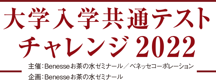 高2版】大学入学共通テストチャレンジ2022｜進研ゼミ高校講座