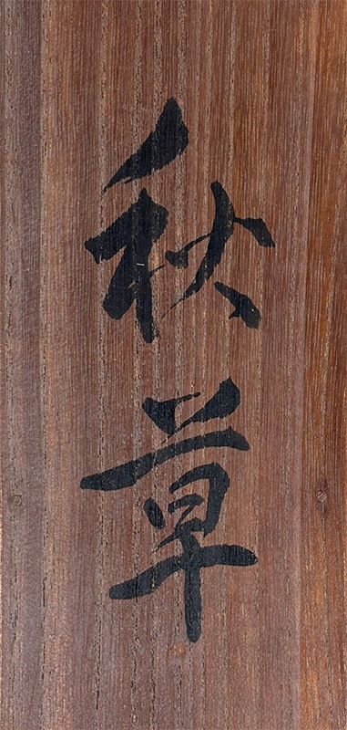 秋草｜ミニ掛軸｜新・古美術 高美堂（こうびどう）｜掛軸販売・通販