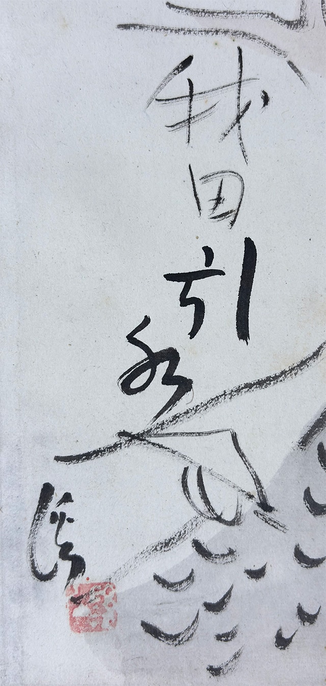 我田引水｜ミニ掛軸｜新・古美術 高美堂（こうびどう）｜掛軸販売