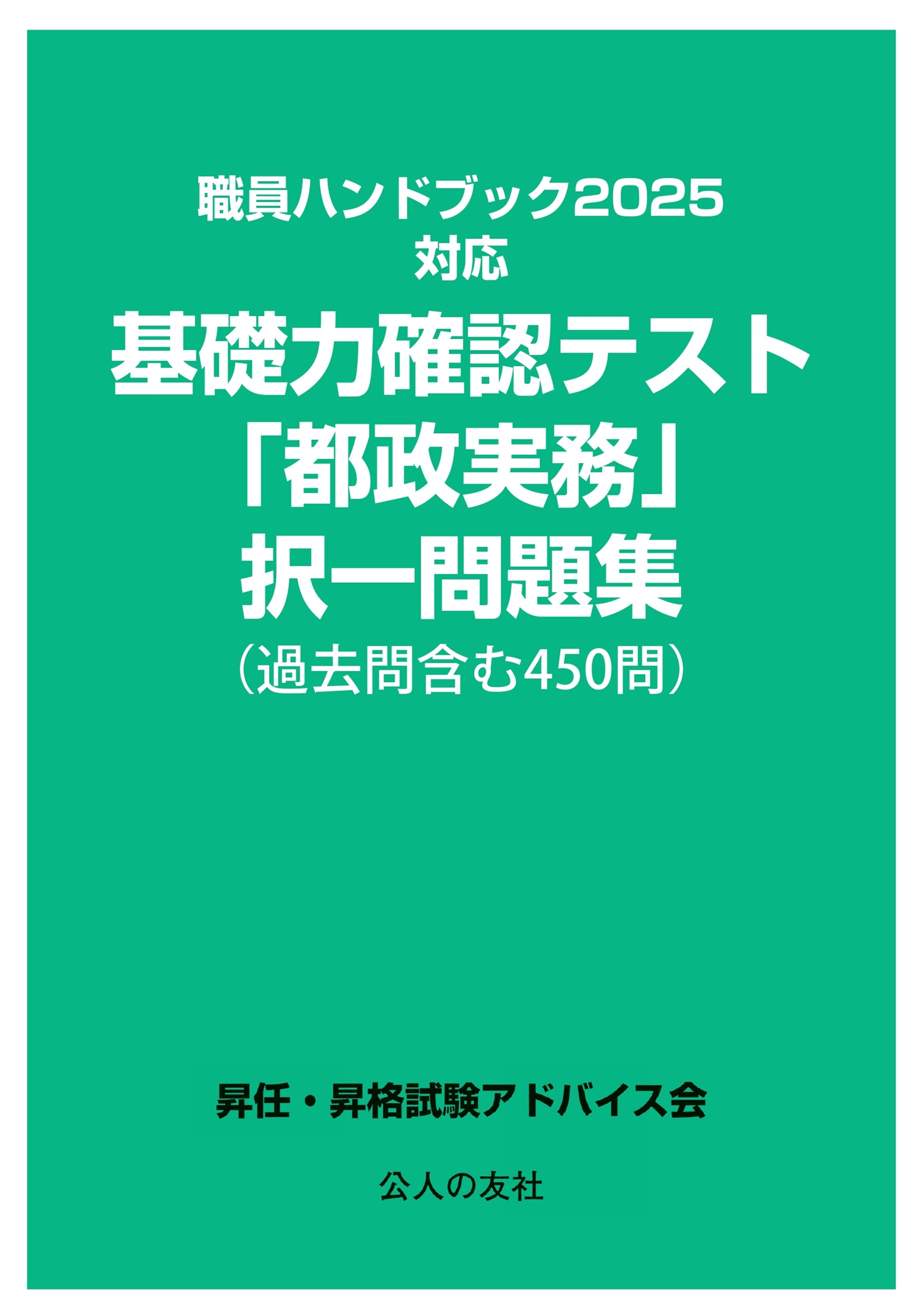職員ハンドブック2025対応 基礎力確認テスト「都政実務」択一問題集