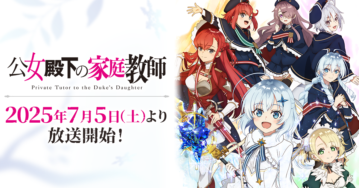 TVアニメ「公女殿下の家庭教師」公式サイト