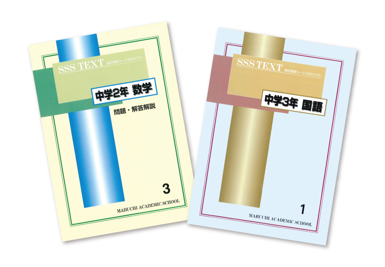 クラス設定・教材｜馬渕教室 高校受験コース