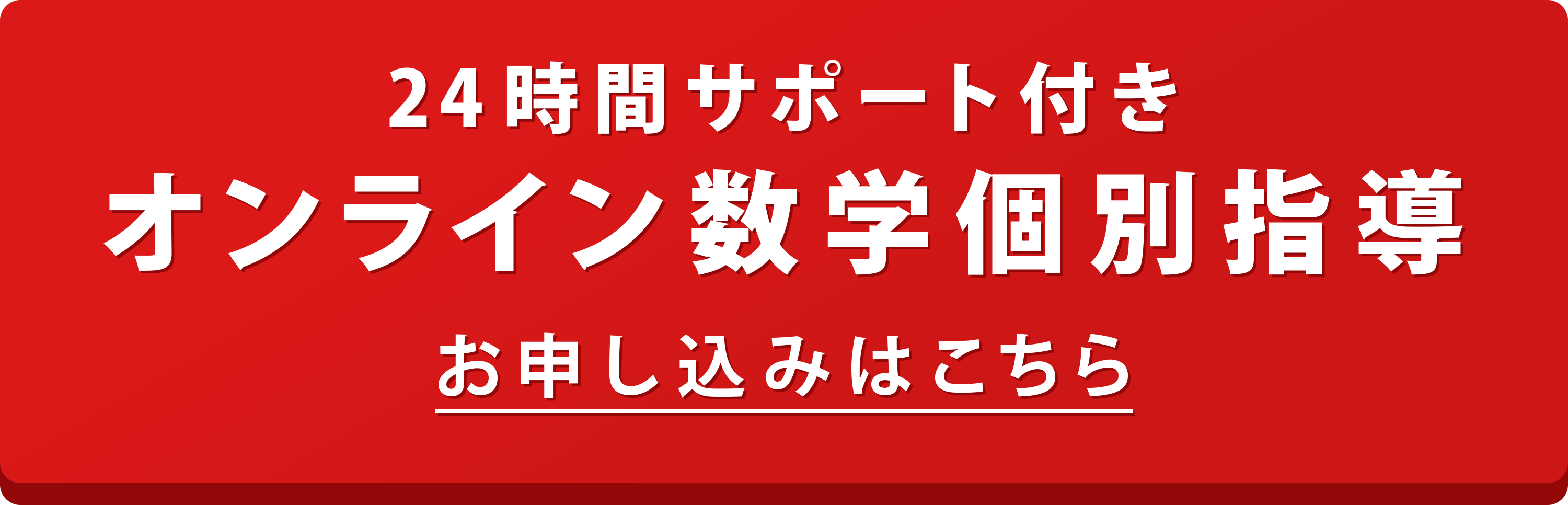 オンライン数学個別指導 | わかる！授業動画