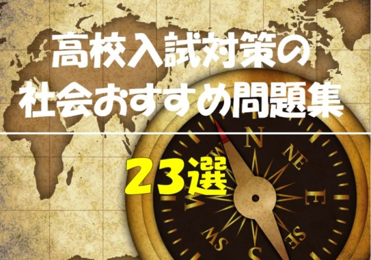 高校受験社会で9割取るためのレベル別おすすめ問題集23選｜中学生
