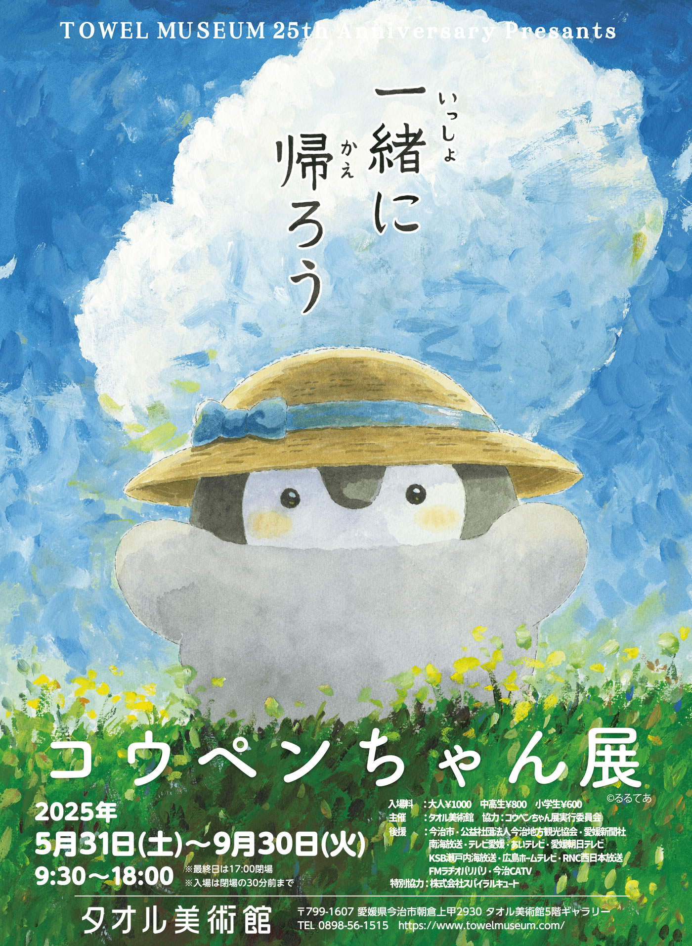 コウペンちゃん展 タオル美術館(2025/5/31(土)～9/30(火))イベント情報
