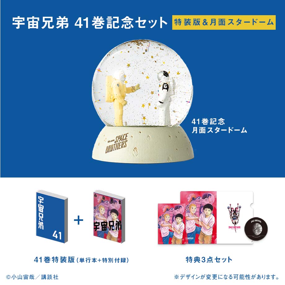 予約開始＆売切れ次第終了！！『宇宙兄弟41巻』記念セット｜『宇宙兄弟