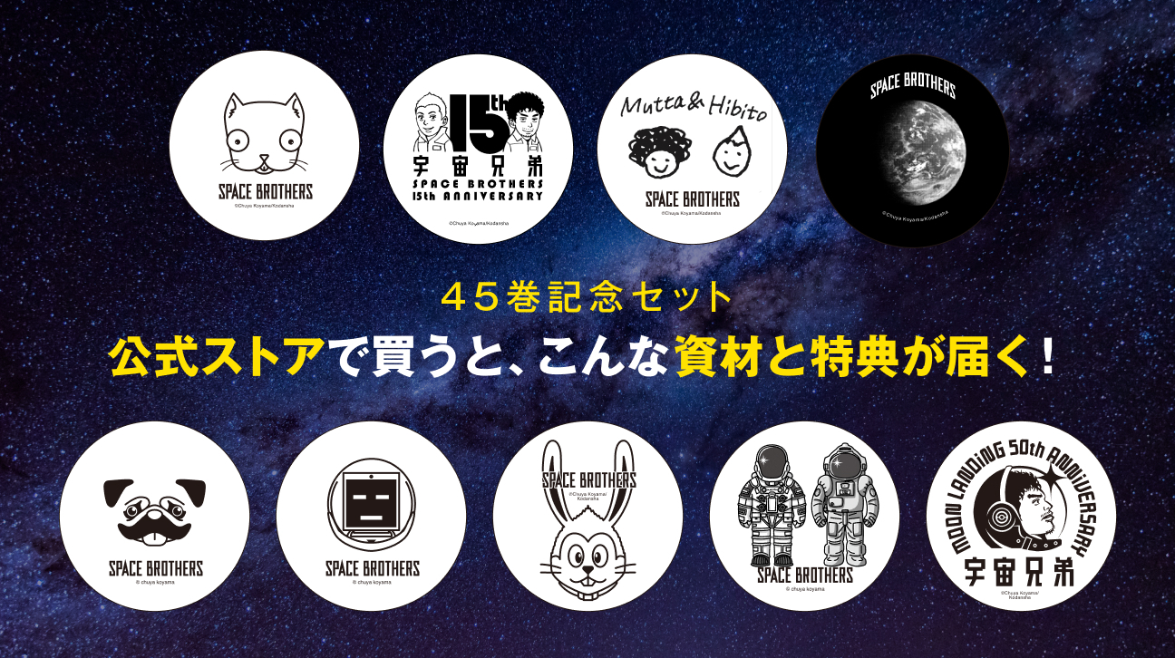 公式ストアで買うと、こんな資材と特典が届く！【45巻記念セット