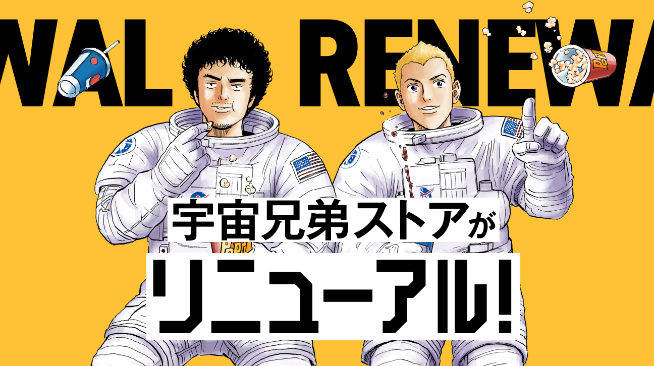 お知らせ】宇宙兄弟ストアがリニューアルしました！｜『宇宙兄弟』公式