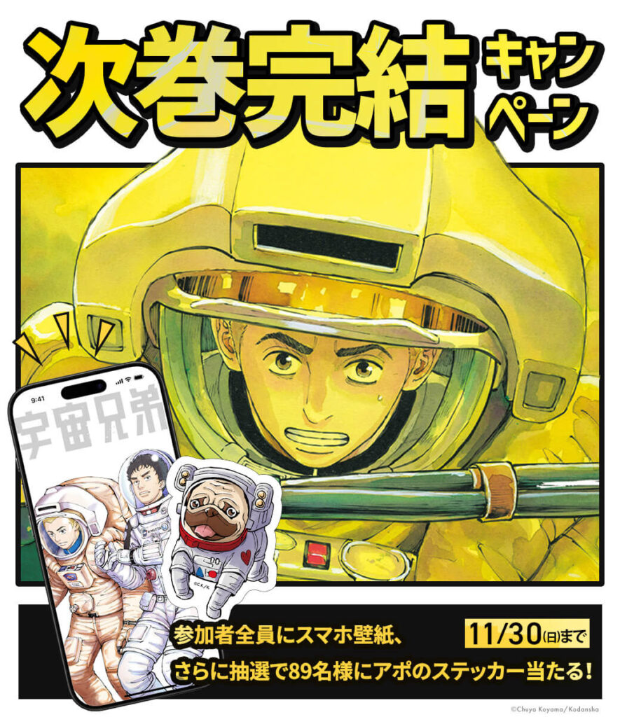 発売記念！次巻完結＆45巻感想キャンペーン開催中｜『宇宙兄弟』公式サイト