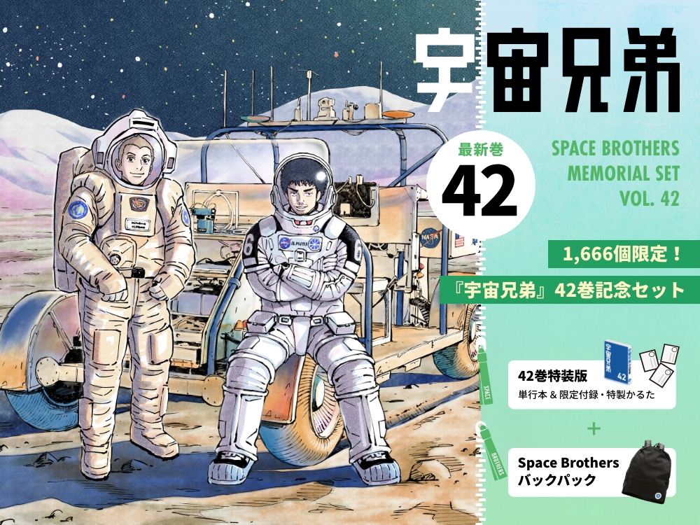 予約開始＆売切れ次第終了！！『宇宙兄弟42巻』記念セット｜『宇宙兄弟