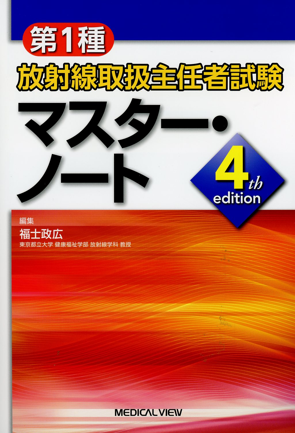 第1種放射線取扱主任者試験 マスター・ノート 4th edition / 高陽堂書店