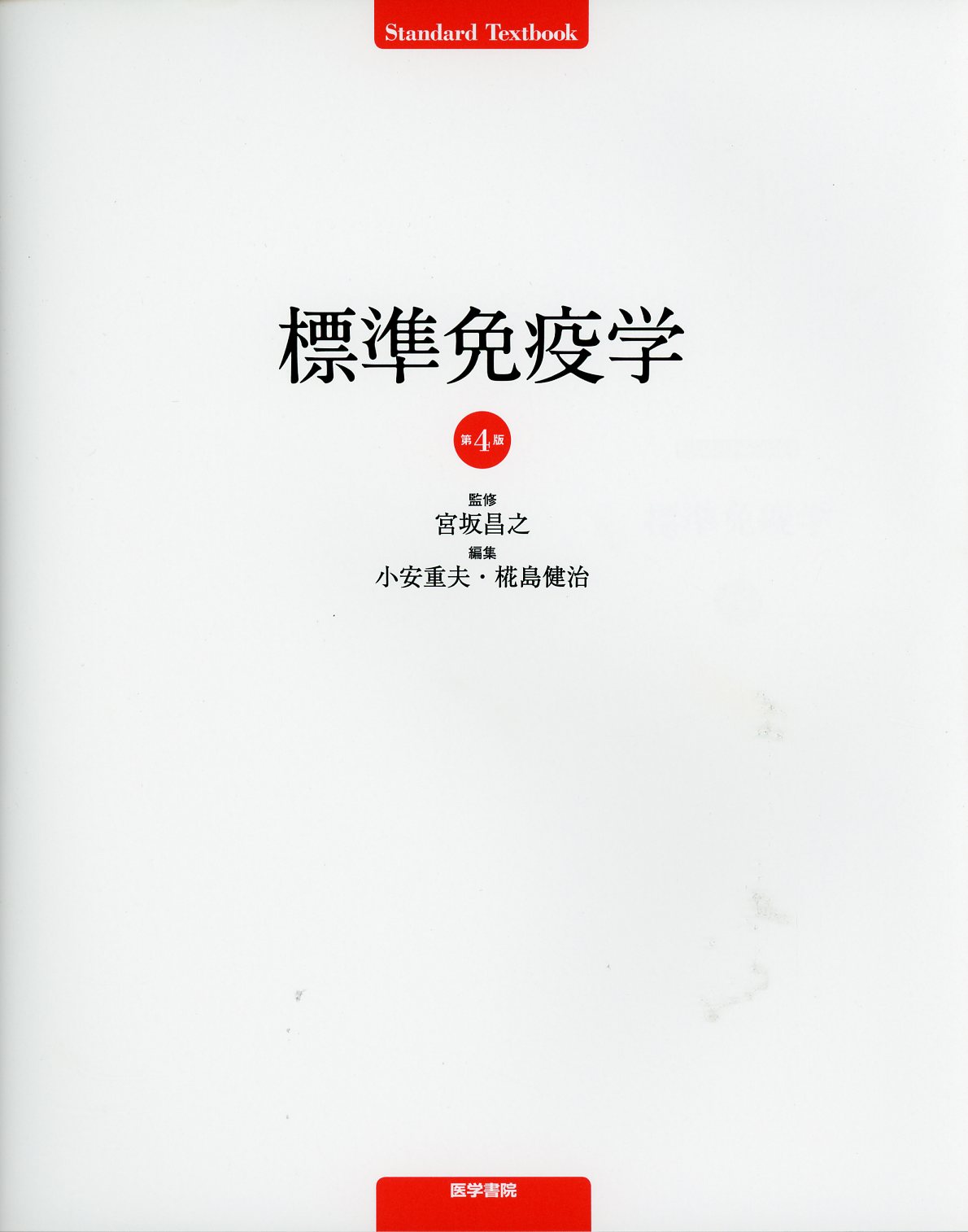 標準免疫学 第4版 / 高陽堂書店