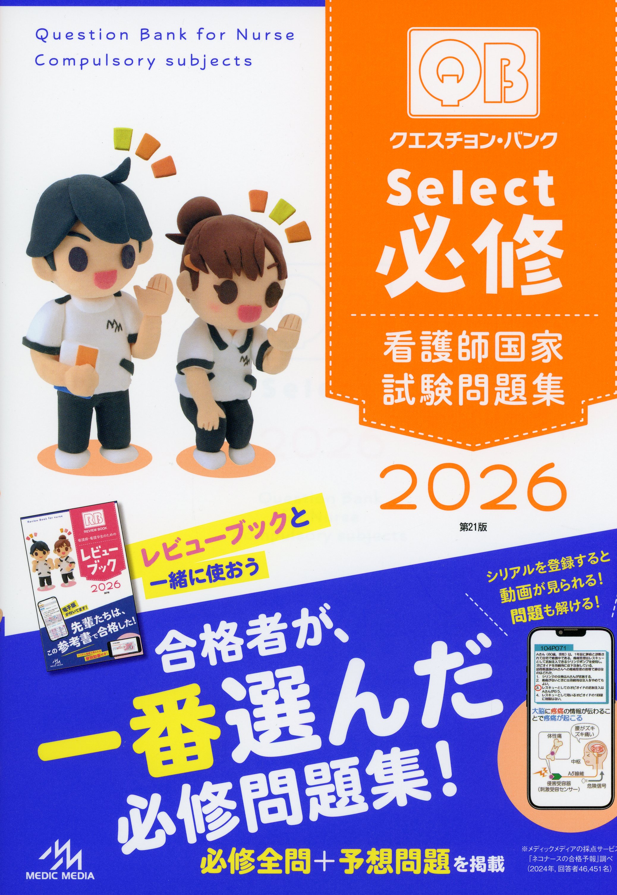 クエスチョン・バンクSelect必修2026 看護師国家試験問題集 / 高陽堂書店