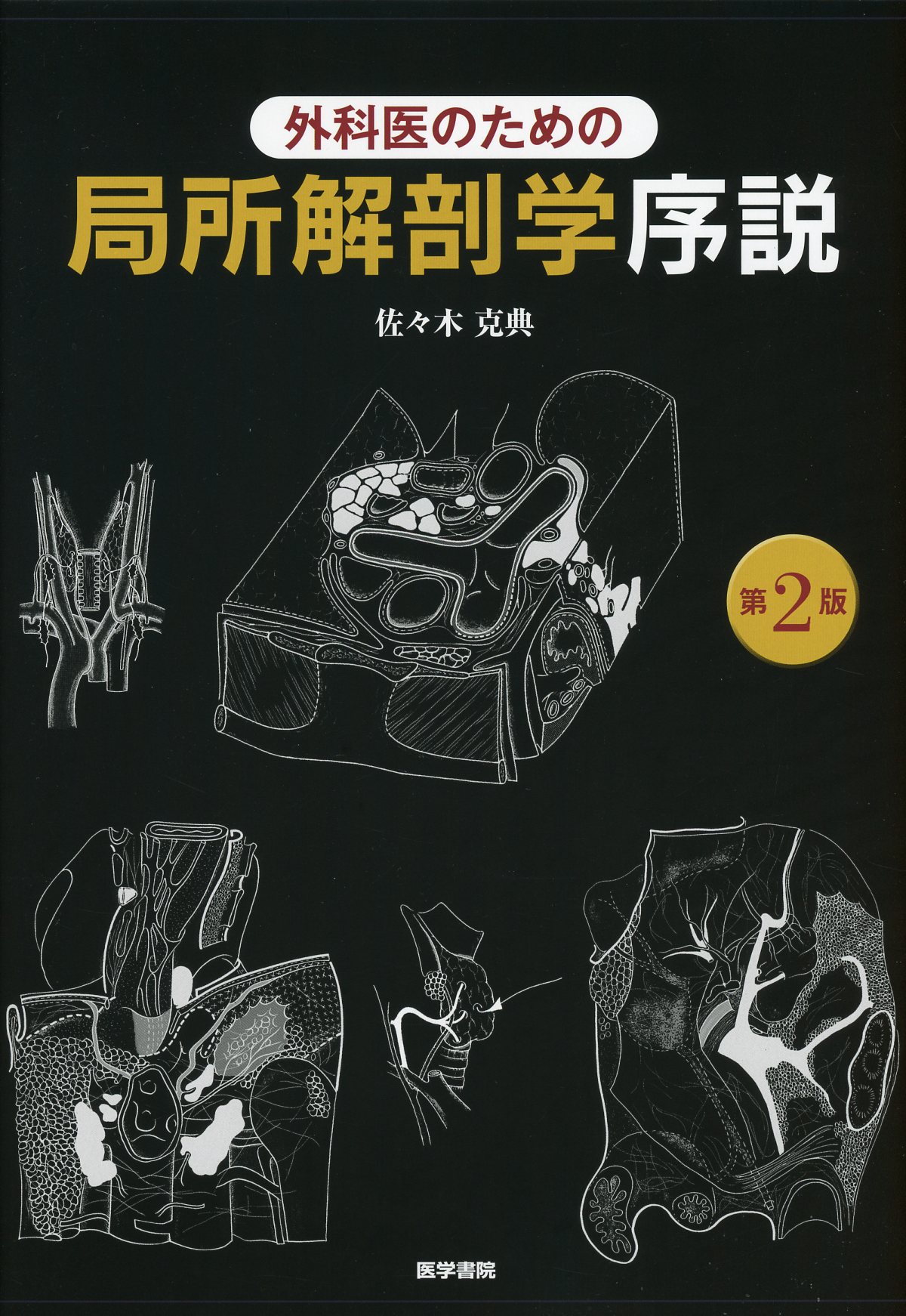 外科医のための局所解剖学序説 第2版 / 高陽堂書店