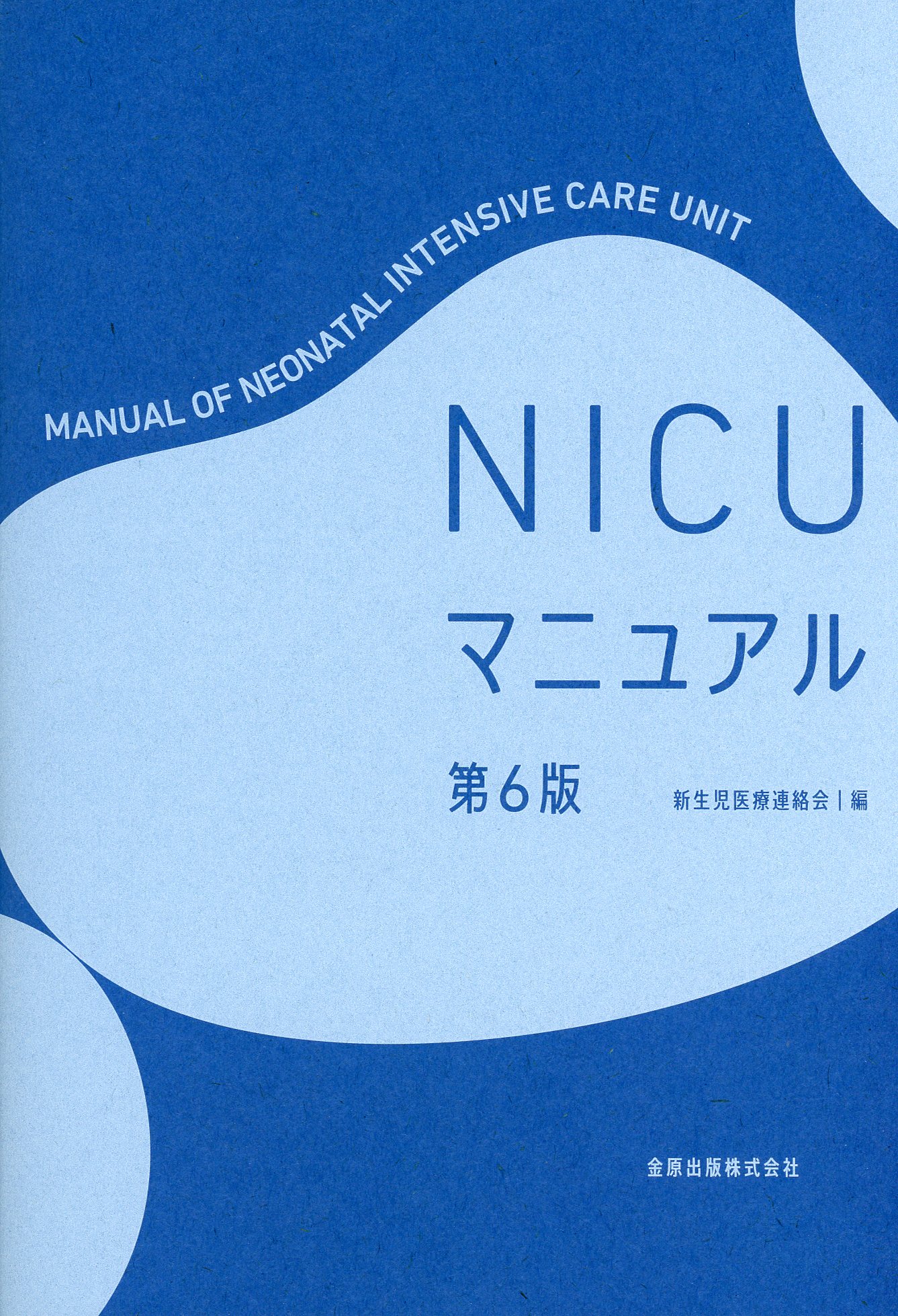NICUマニュアル 第6版 / 高陽堂書店