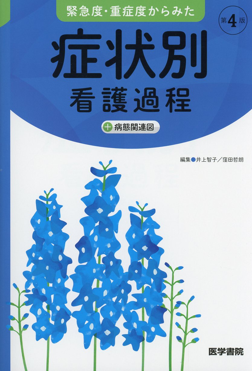緊急度・重症度からみた 症状別看護過程 第4版 ＋病態関連図 / 高陽堂書店