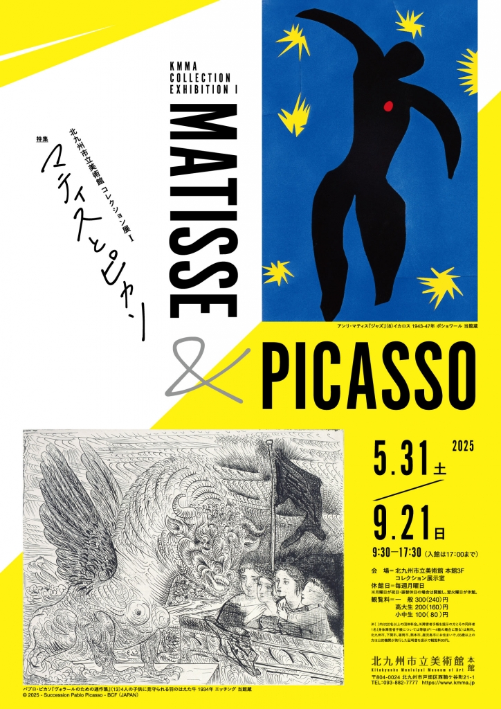 コレクション展I 特集 マティスとピカソCollection Exhibition I