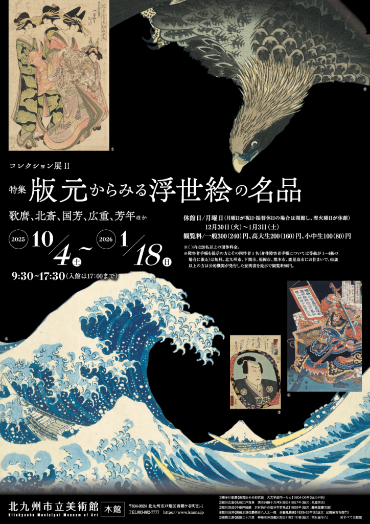 コレクション展Ⅱ 特集 版元からみる浮世絵の名品｜北九州市立美術館