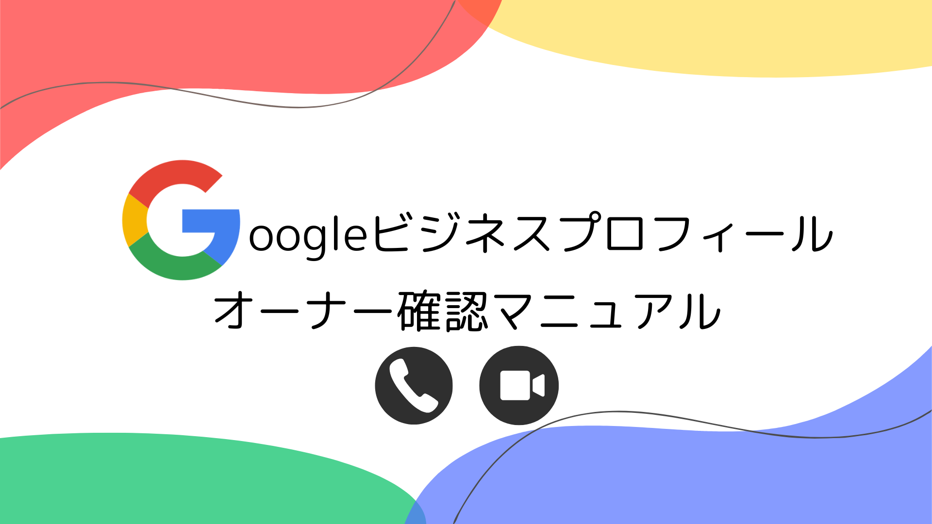 初心者でも安心！Googleビジネスプロフィールを電話と動画で確認する