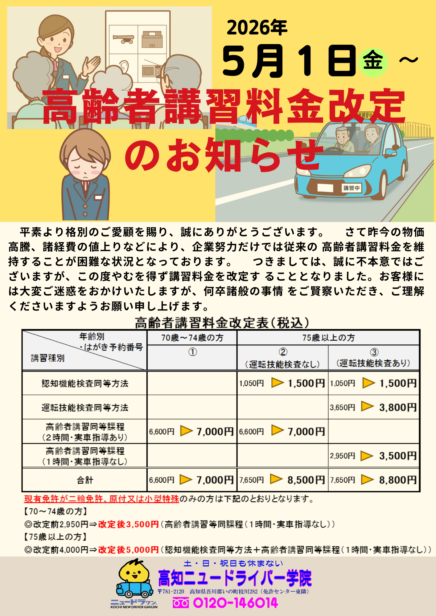 高齢者講習料金改定のお知らせ – 高知ニュードライバー学院