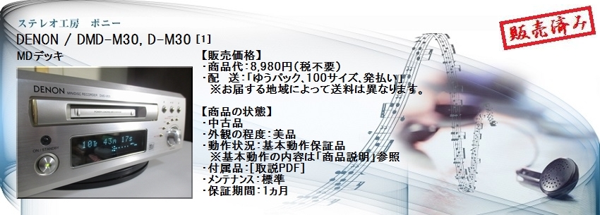 ステレオ工房 ポニー：DENON_DMD-M30_001