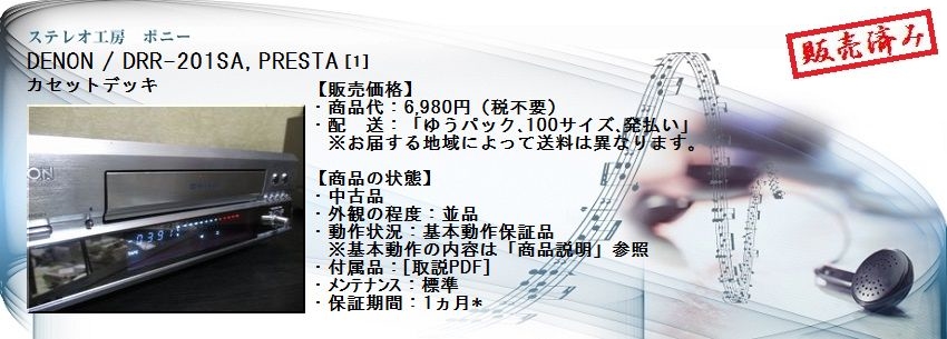ステレオ工房 ポニー：DENON_DRR-201SA_001