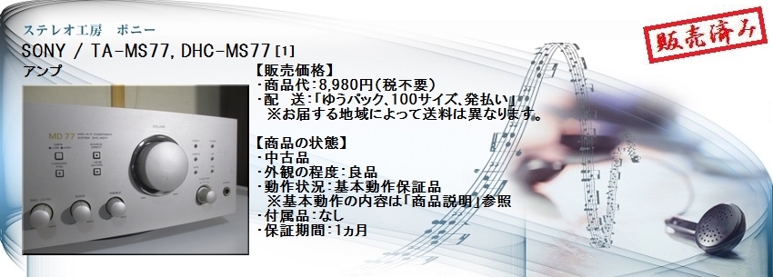 ステレオ工房 ポニー：SONY_TA-MS77_001