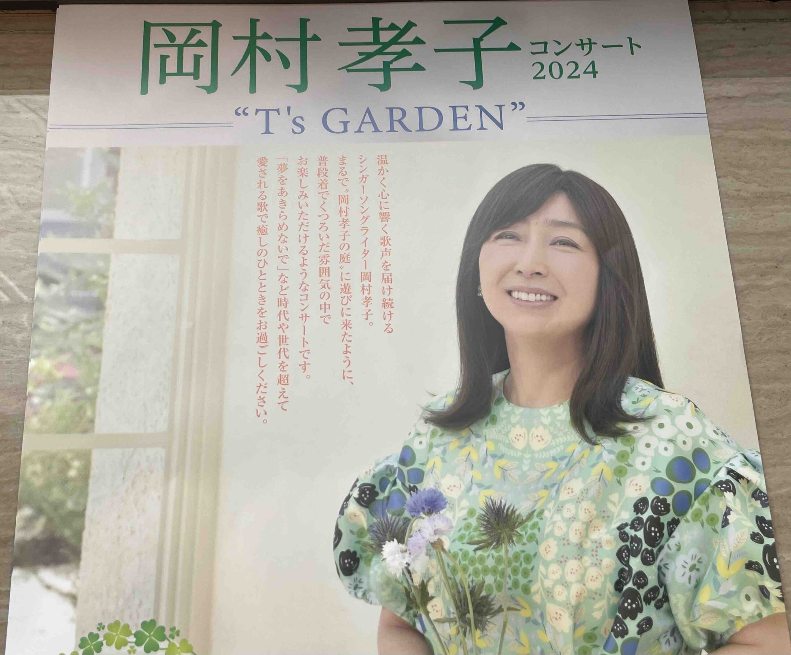 セットリスト・ライブレポ】 岡村孝子さん CONCERT “ T's GARDEN