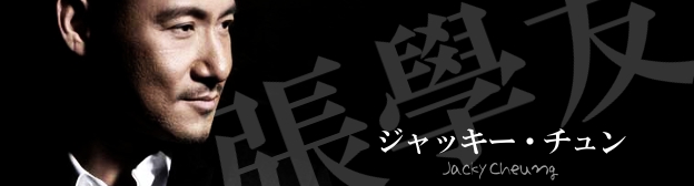 張學友／ジャッキー・チュン【スター名鑑】 – カンフースター総合情報