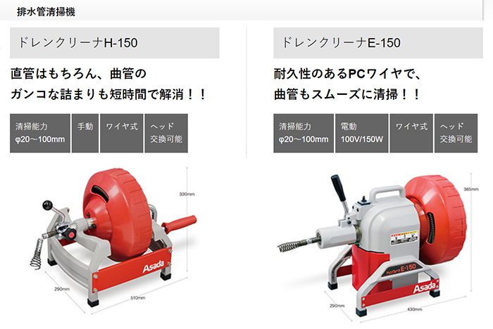 アサダ(asada) H-150 DH-150・E-150 DE-150 ドレンクリーナー 【徹底