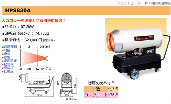 オリオン(ORION) HPS830A ジェットヒーターHP 可搬式温風機 送料無料