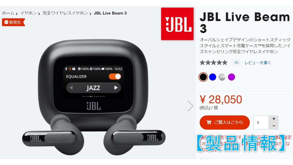 JBL Live Beam 3】LDAC対応スマート充電ケース採用完全ワイヤレス