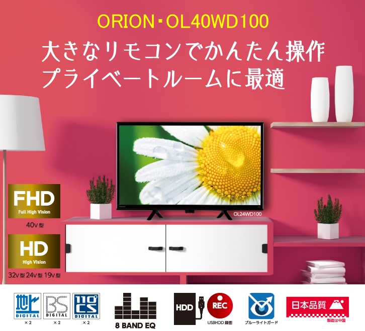 ORION OL40WD100】プライベートルームに最適な裏録対応の40型フルHD