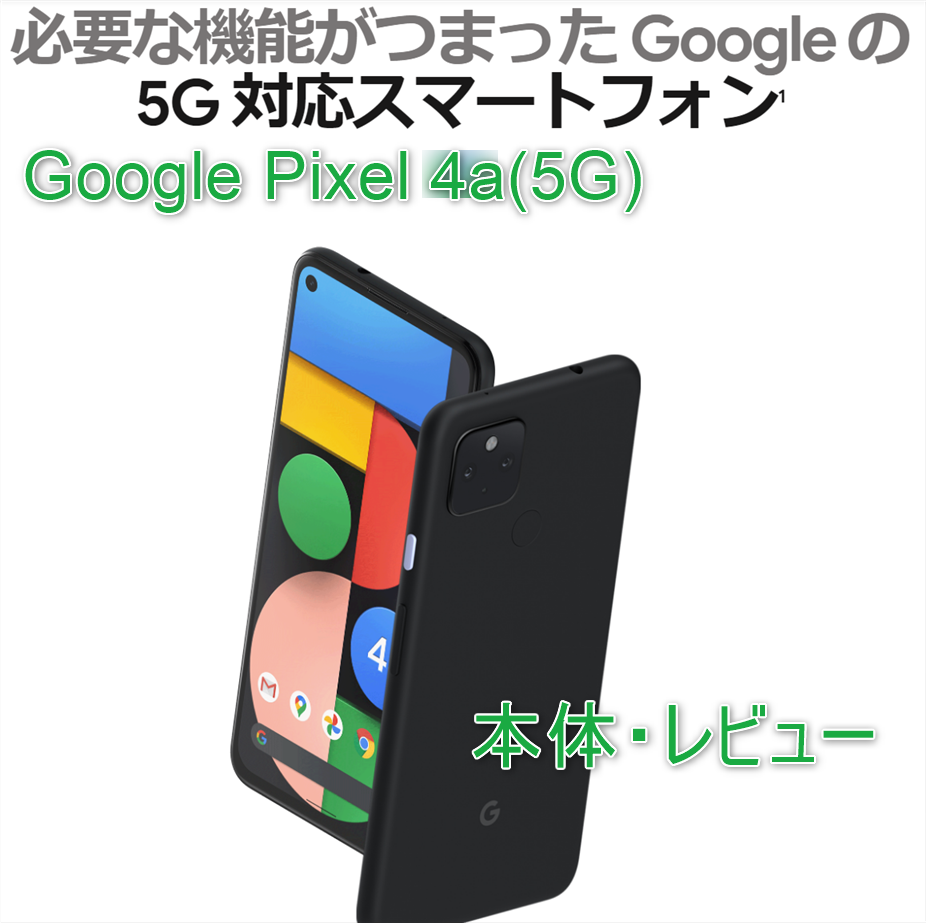 Pixel 4a 5G】コレでいいんだがスペック的には多少割高価格Google謹製