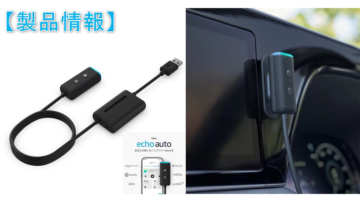 Echo Auto 第2世代】ハンズフリーでAlexaが使用可能な車内アクセサリー