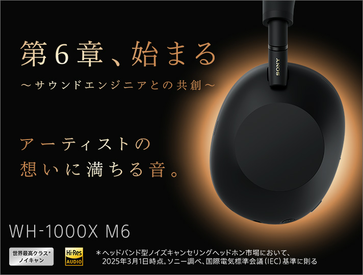 ソニー、3年ぶりのフラグシップ ワイヤレスノイズキャンセリング