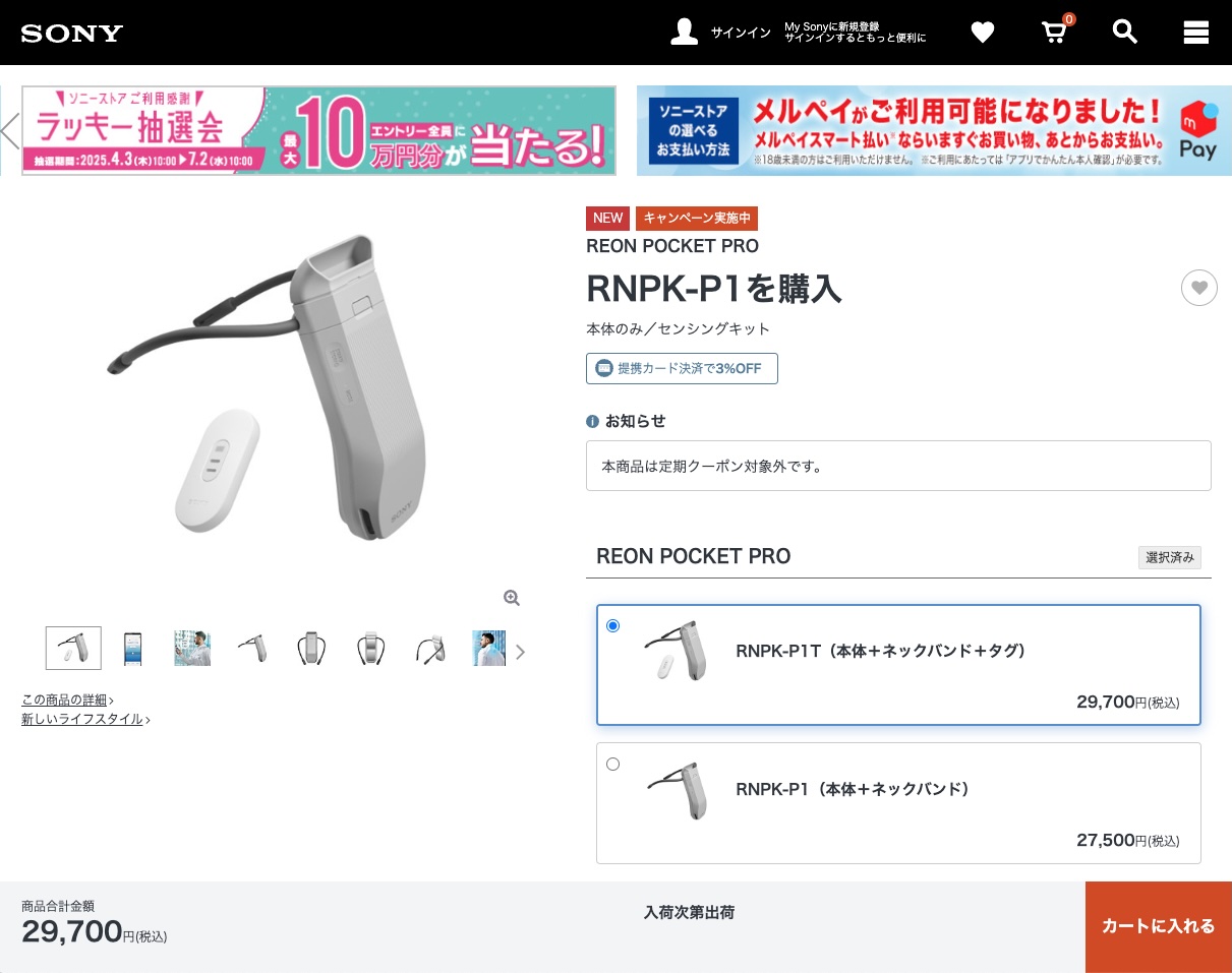 世界展開するソニーウェアラブルサーモデバイス「REON POCKET PRO」が