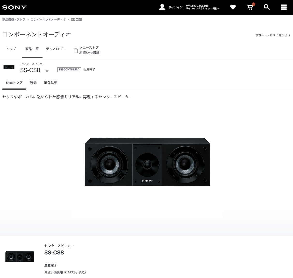 ホームシアター向けセンタースピーカー「SS-CS8」が出荷完了により