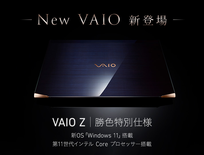 フラッグシップモバイル PC「VAIO Z」の「勝色特別仕様」が本体ベース