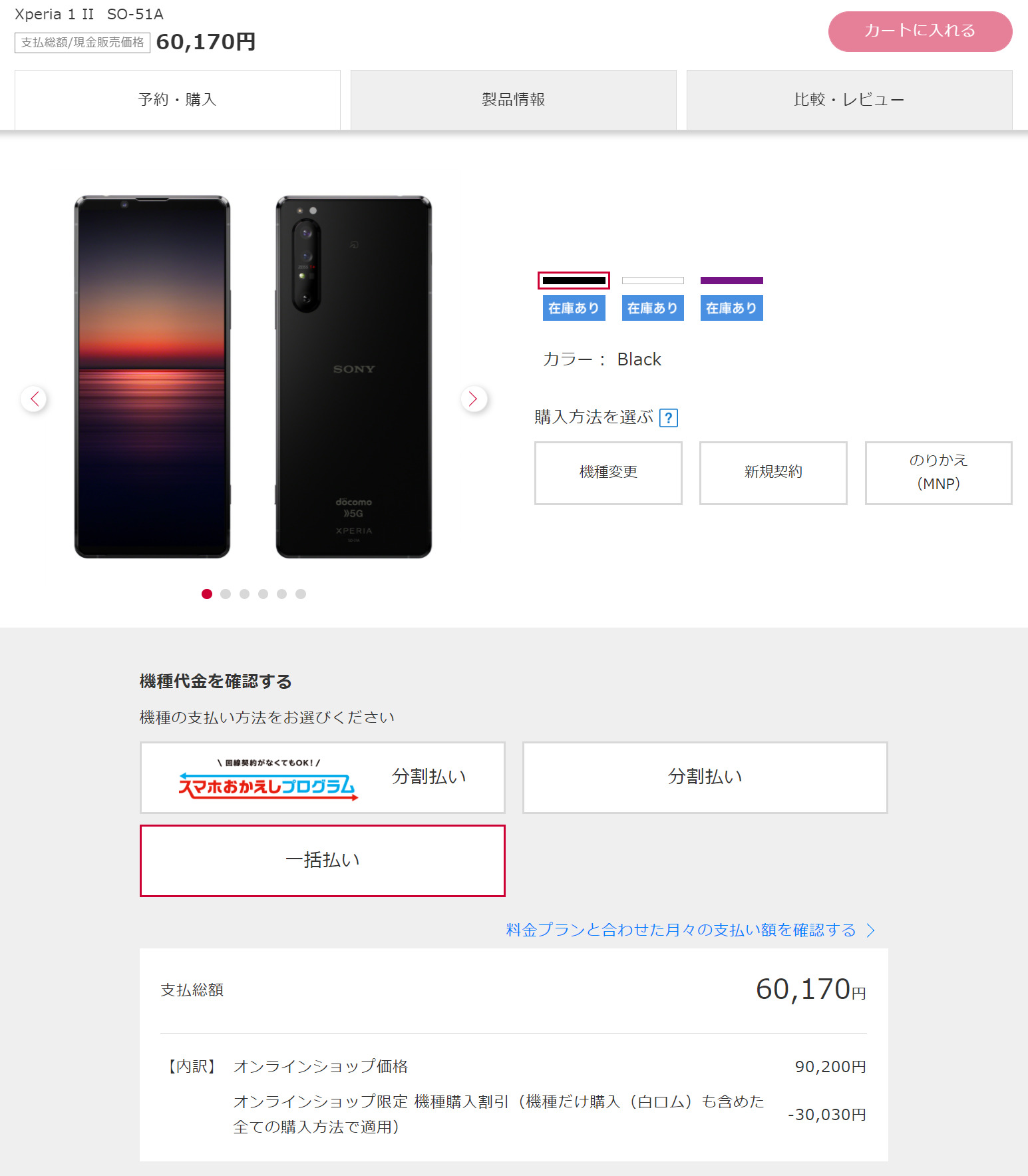 Xperia 1 II（SO-51A）」が、ドコモオンラインショップで一括60,170円