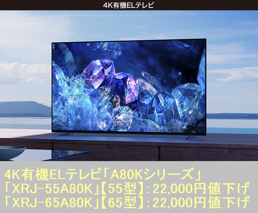 ソニーストアで、2022年モデル4K有機ELテレビ55型「XRJ-55A80K」、65型