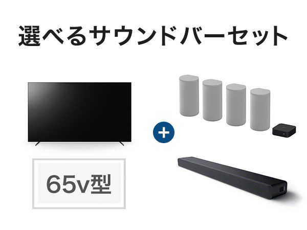 ソニーストア限定、ブラビア＋サウンドバーのセット販売。セット特典