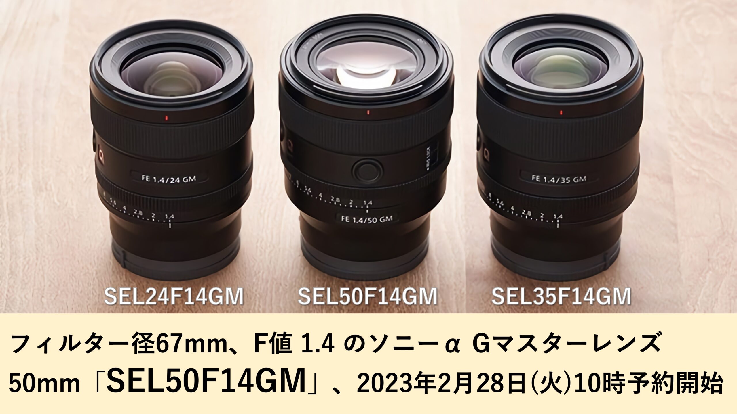 フィルター径67mm、F値 1.4のソニー α Gマスターレンズ「SEL50F14GM
