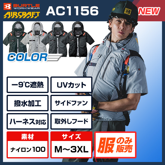 バートルエアークラフト半袖AC1156ファンバッテリーセット