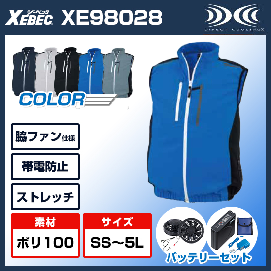 ジーベック空調服®ベストXE98028ファンバッテリーセット