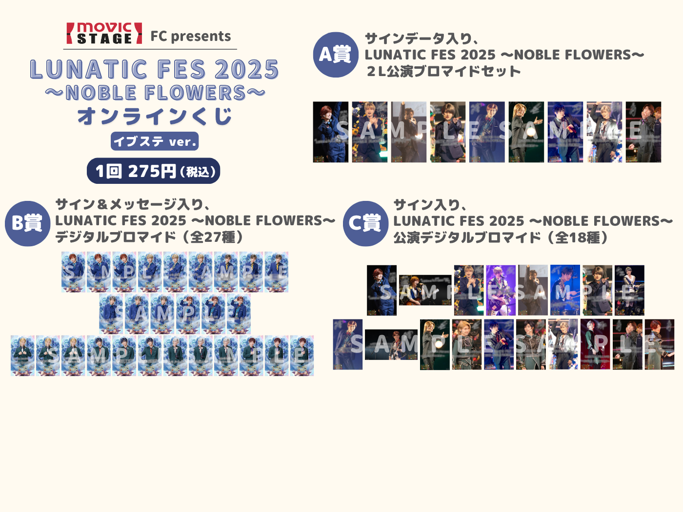 オンラインくじ | 【ムビステFC presents】 『LUNATIC FES 2025