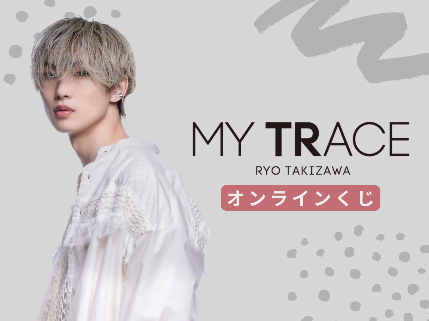 オンラインくじ | 滝澤諒『MY TRACE』オンラインくじ
