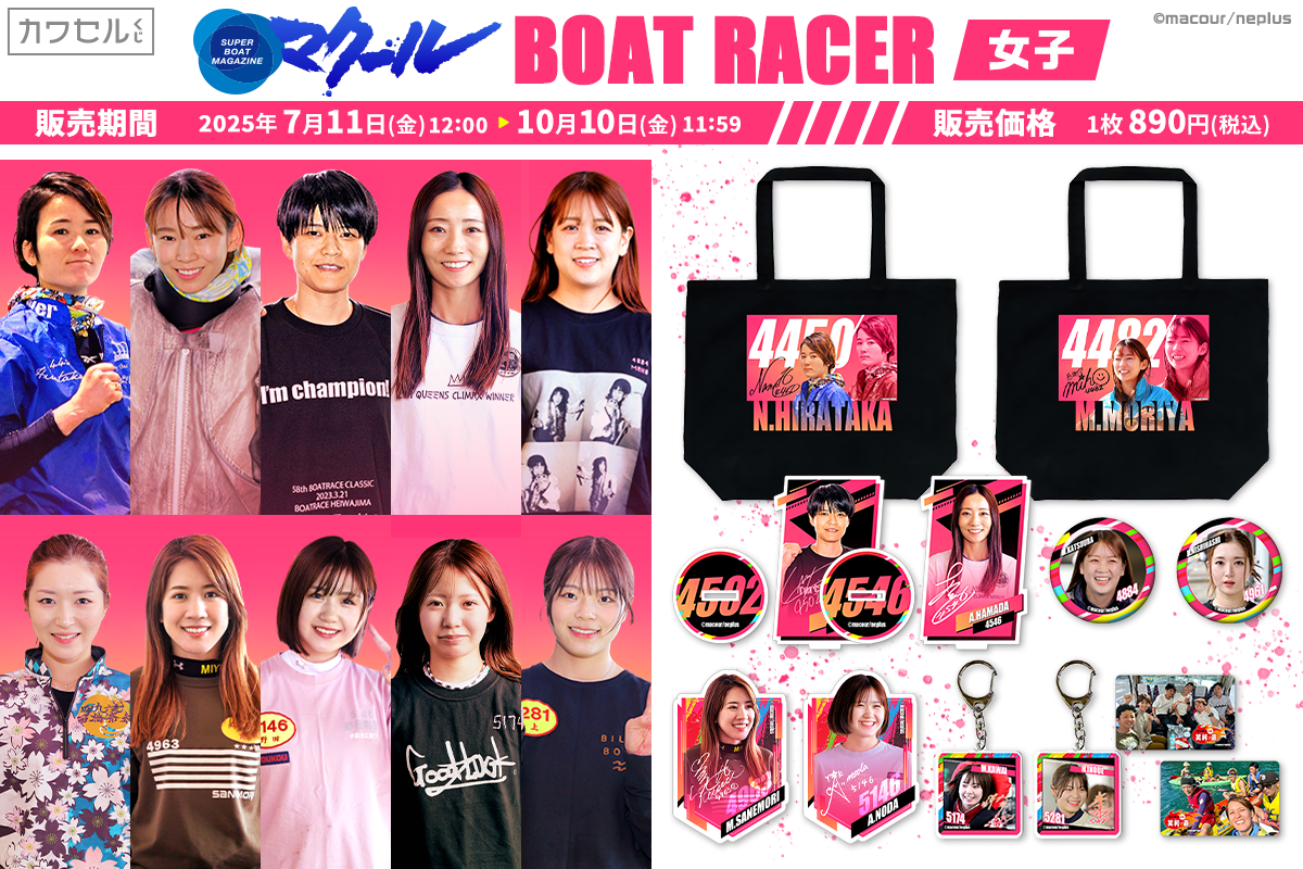 マクール ボートレーサー(女子)／すべてが限定グッズのオンラインくじ