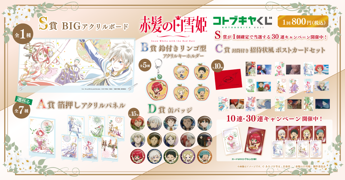 コトブキヤくじ TVアニメ「赤髪の白雪姫」 | コトブキヤくじ