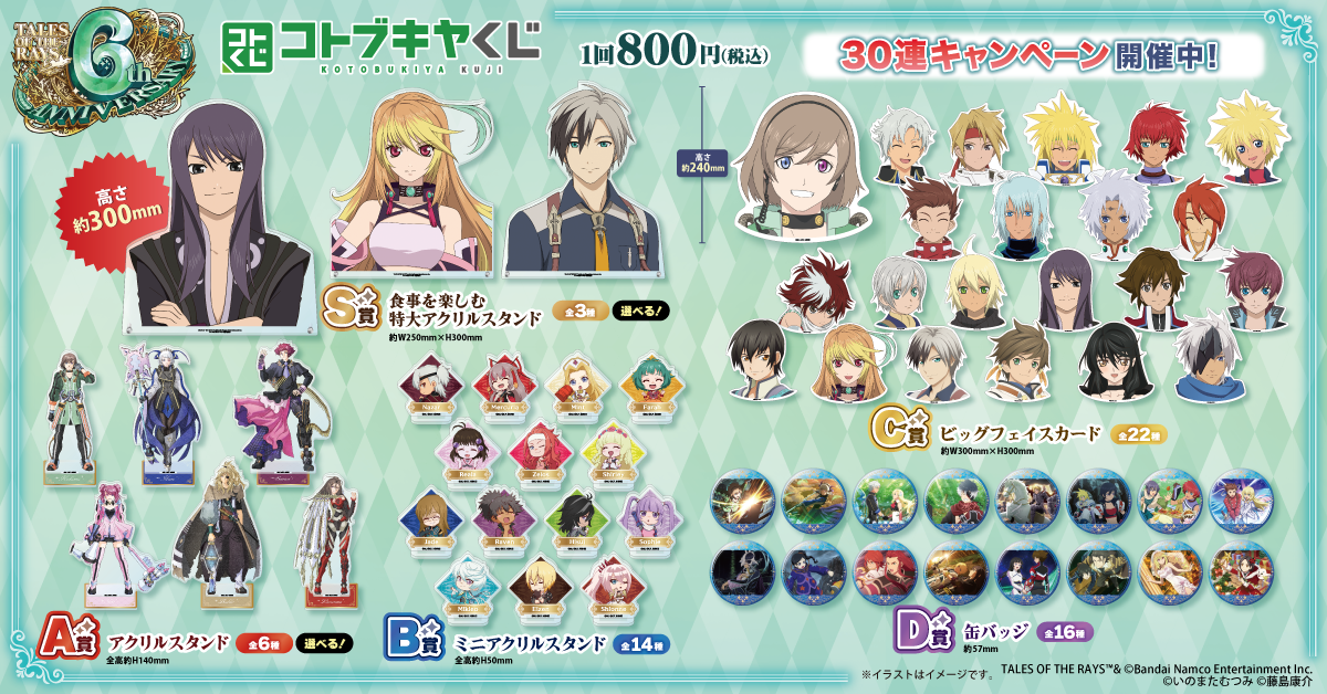 コトブキヤくじ テイルズ オブ ザ レイズ 6th Anniversary